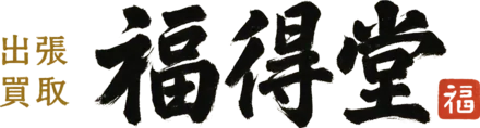 出張買取 福得堂