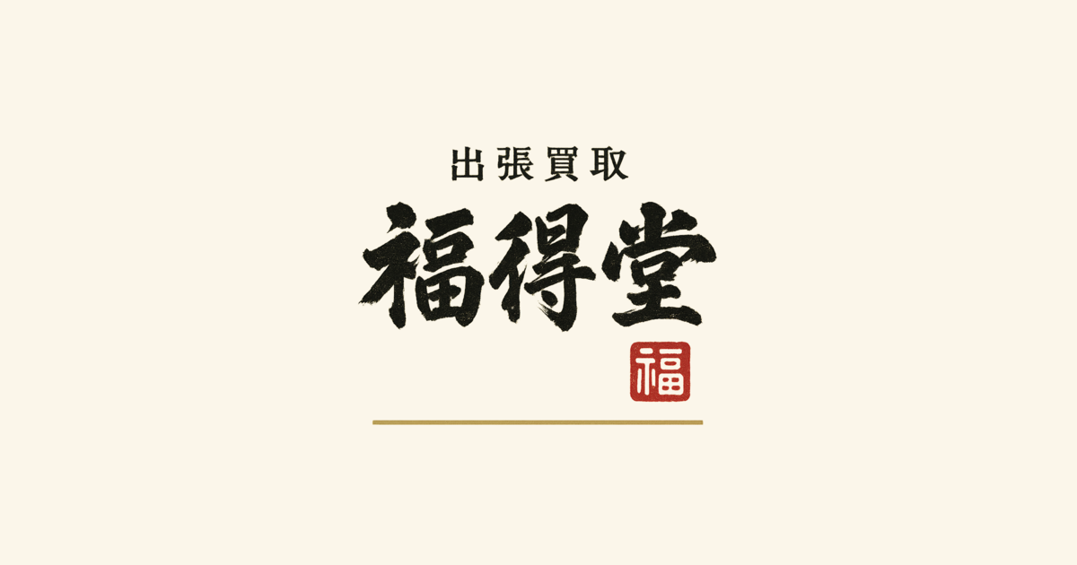 出張買取 福得堂の外観