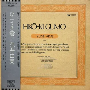 荒井由実「ひこうき雲」のジャケット
