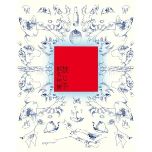 椎名林檎「禁じ手」のジャケット