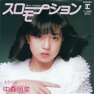 中森明菜「スローモーション(EP・別ジャケ/プロモ)」のジャケット