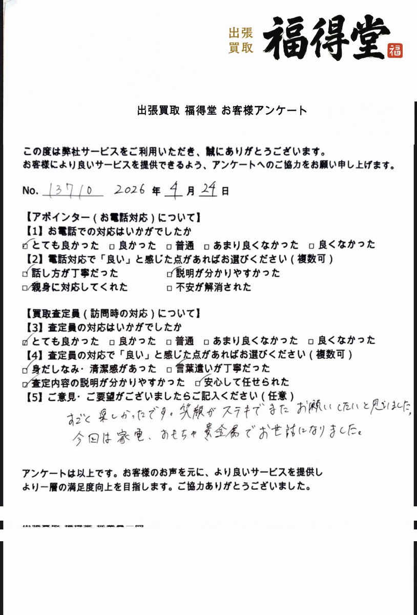 福得堂のお客様アンケート 2026年4月24日 No.13710