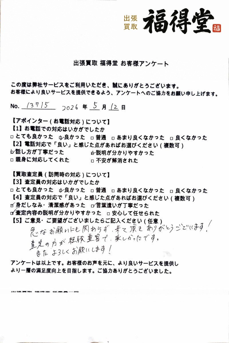 福得堂のお客様アンケート 2026年5月12日 No.13715