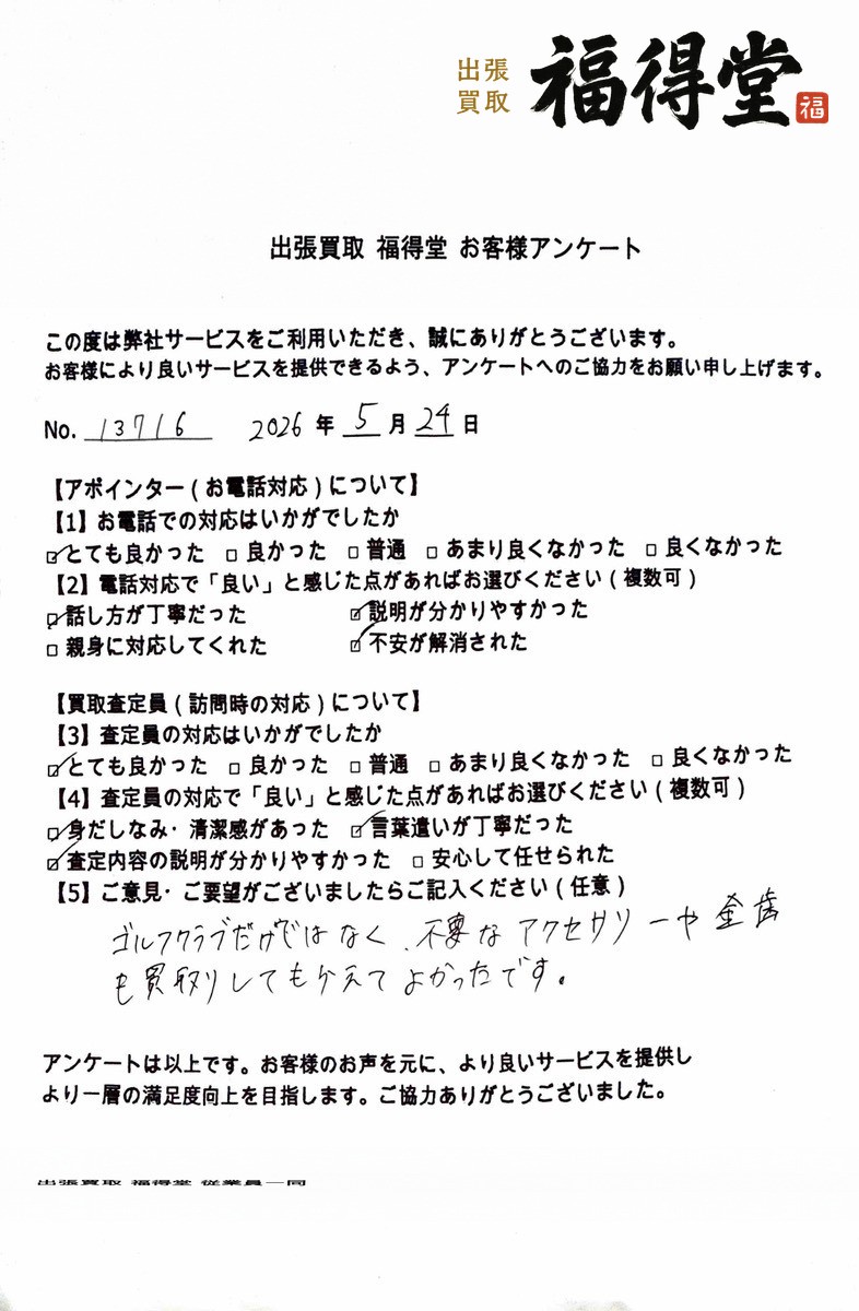 福得堂のお客様アンケート 2026年5月24日 No.13716